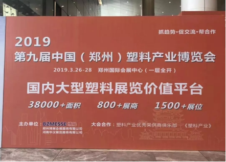 【展訊】2019鄭州塑博會規(guī)模再度升級，躋身國內(nèi)大型塑料行業(yè)展覽序列-新聞稿1788