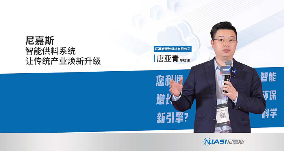尼嘉斯塑膠機(jī)械有限公司總經(jīng)理-唐亞青 (10)