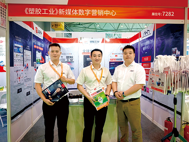 《塑膠工業(yè)》精英團隊亮相展會現(xiàn)場